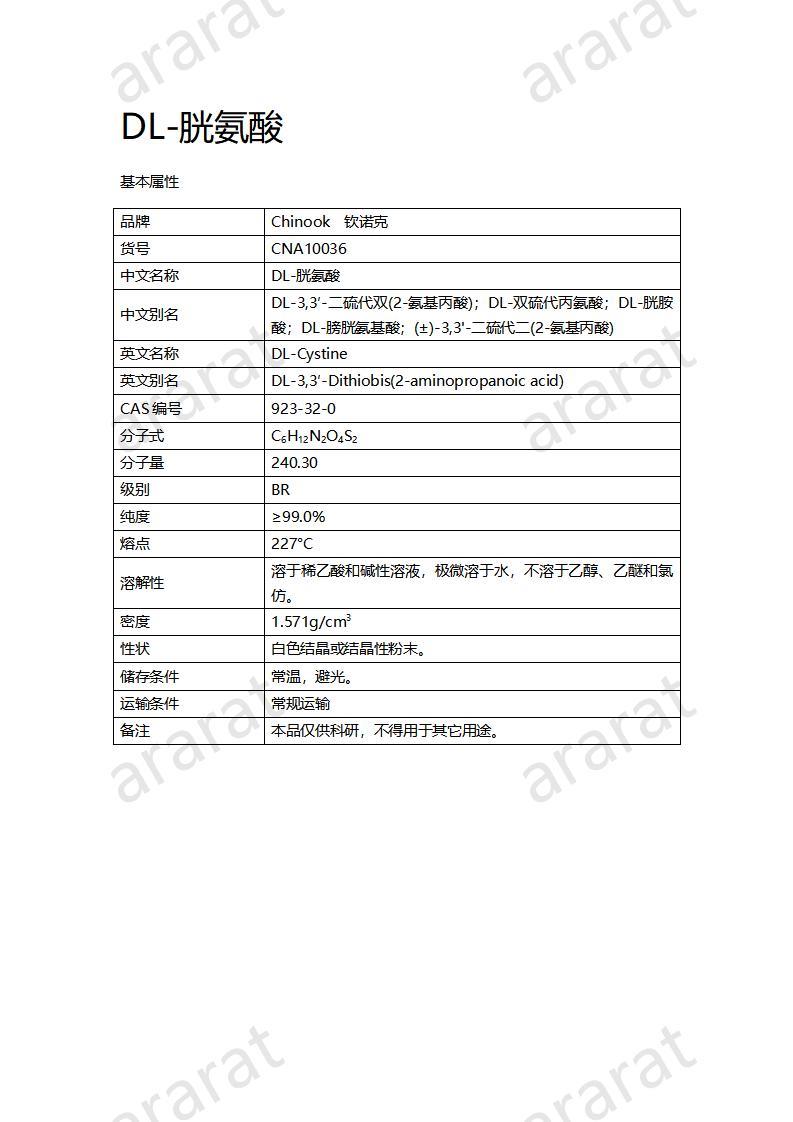 CNA10036 DL-胱氨酸_01.jpg