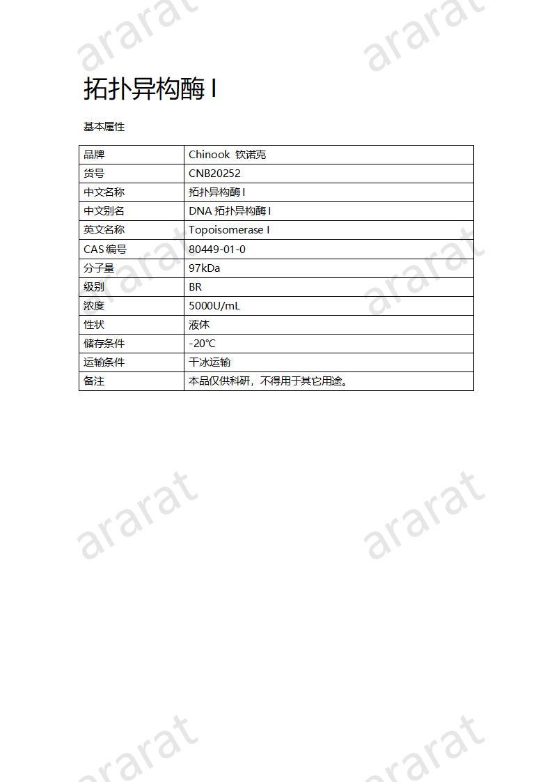 CNB20252 拓撲異構(gòu)酶I_01.jpg