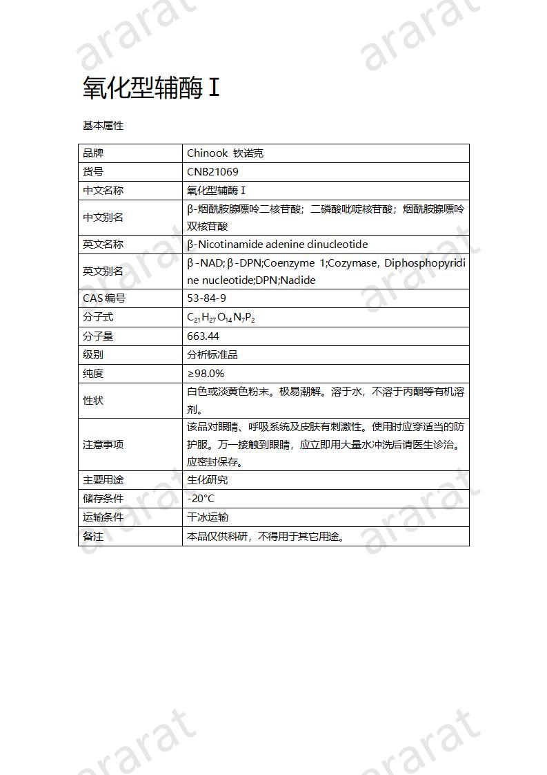 CNB21069 氧化型輔酶Ⅰ_01.jpg