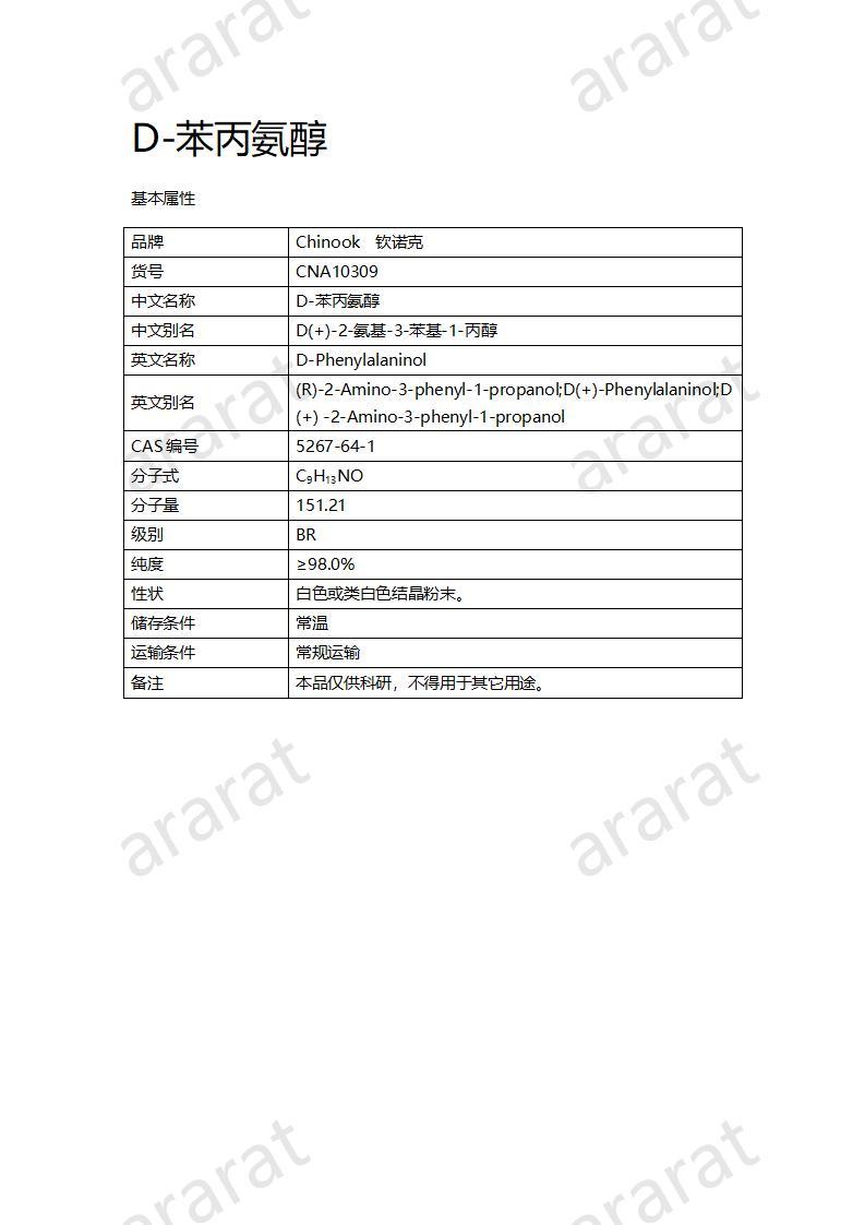 CNA10309 D-苯丙氨醇_01.jpg