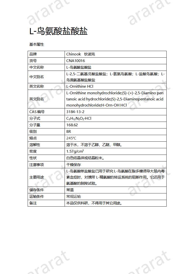 CNA10016 L-鳥(niǎo)氨酸鹽酸鹽_01.jpg