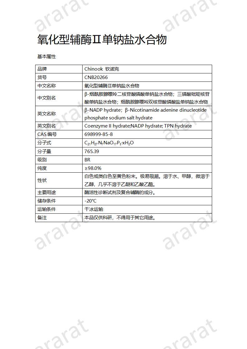 CNB20266 氧化型輔酶Ⅱ單鈉鹽水合物_01.jpg