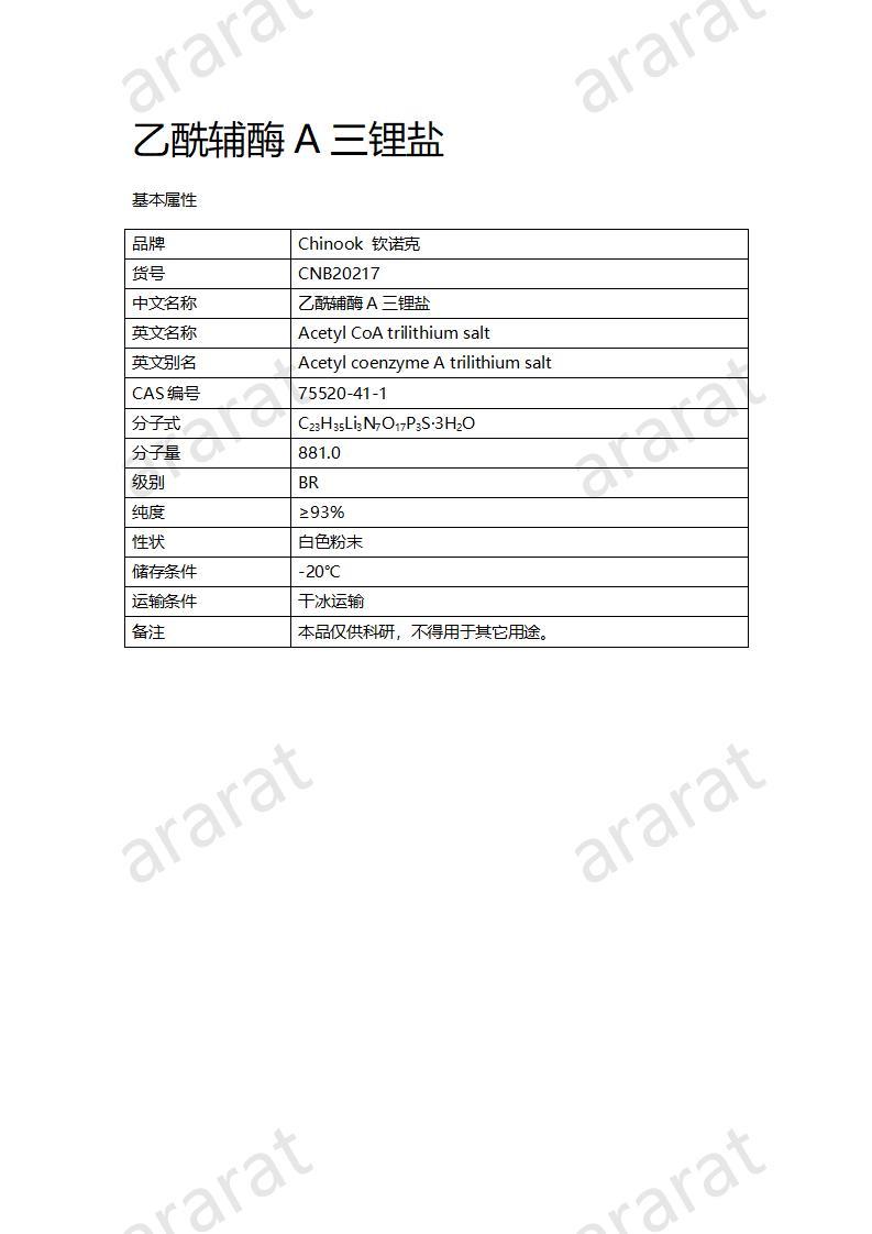 CNB20217 乙酰輔酶A三鋰鹽_01.jpg