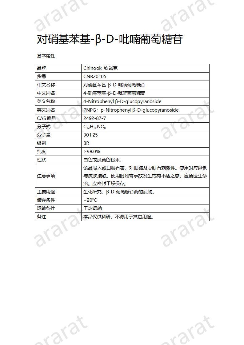 CNB20105 對(duì)硝基苯基-β-D-吡喃葡萄糖苷_01.jpg