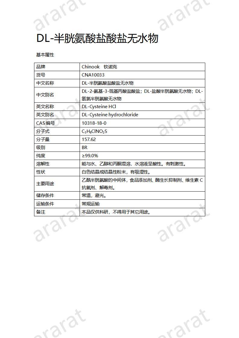 CNA10033 DL-半胱氨酸鹽酸鹽無(wú)水物_01.jpg