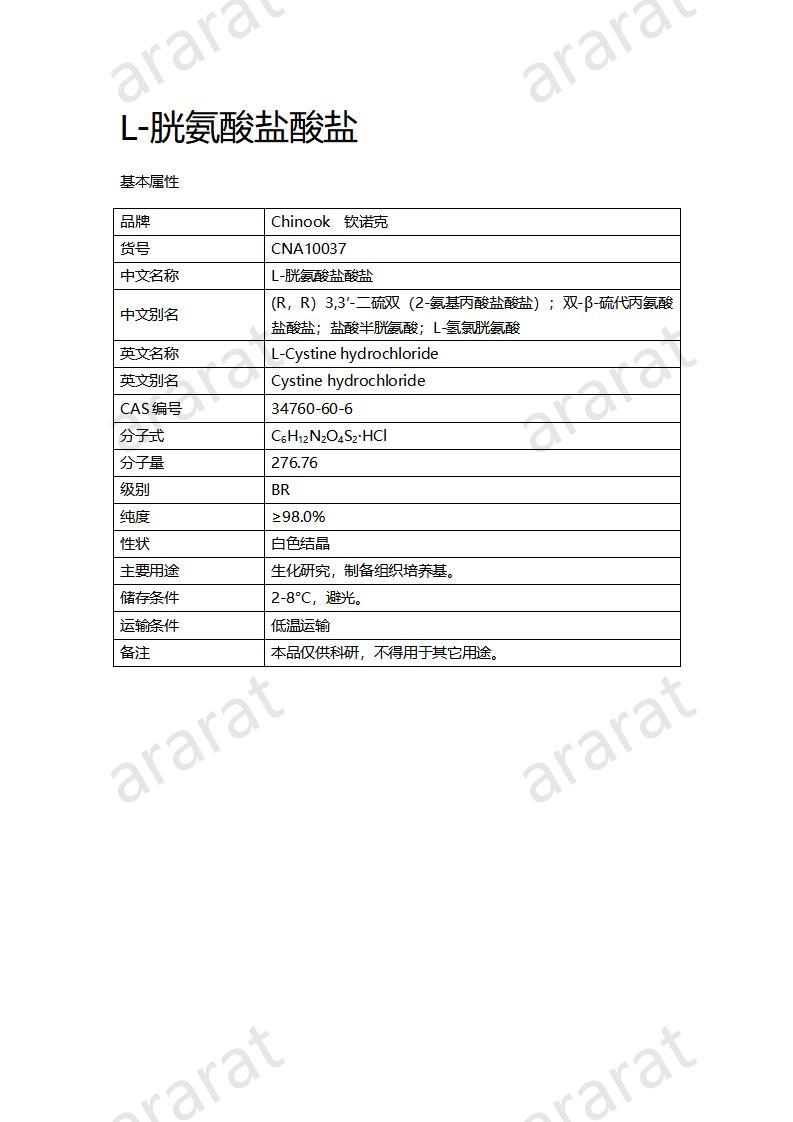 CNA10037 L-胱氨酸鹽酸鹽_01.jpg