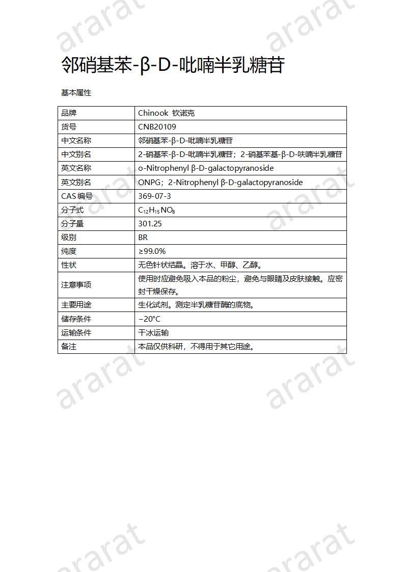 CNB20109 鄰硝基苯-β-D-吡喃半乳糖苷_01.jpg