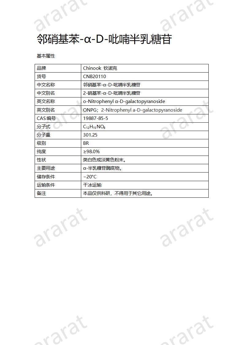 CNB20110 鄰硝基苯-α-D-吡喃半乳糖苷_01.jpg