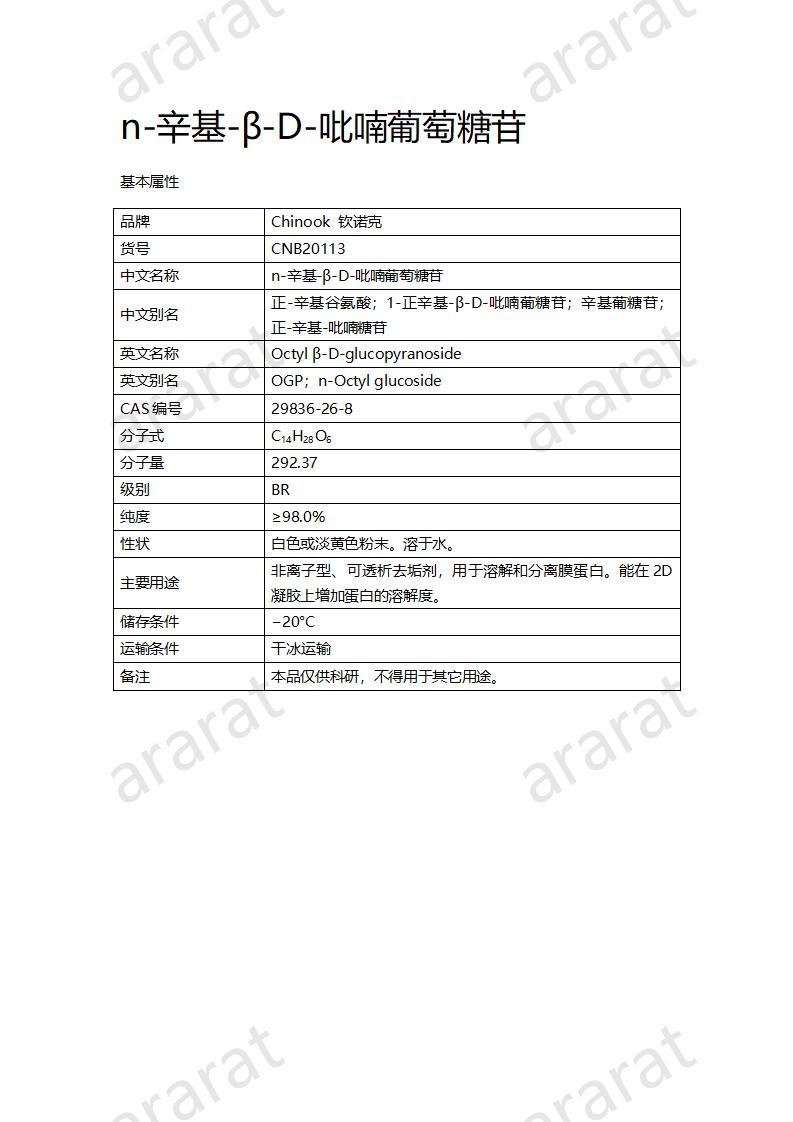 CNB20113 n-辛基-β-D-吡喃葡萄糖苷_01.jpg