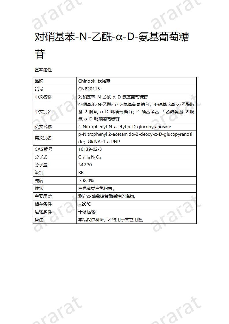 CNB20115 對(duì)硝基苯-N-乙酰-α-D-氨基葡萄糖苷_01.jpg