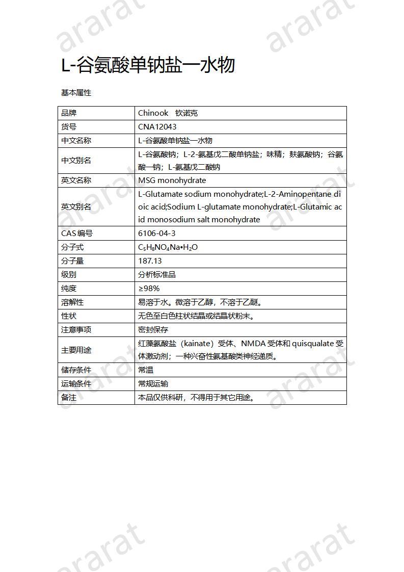 CNA12043 L-谷氨酸單鈉鹽一水物_01.jpg