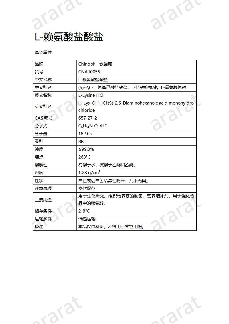 CNA10055 L-賴氨酸鹽酸鹽_01.jpg