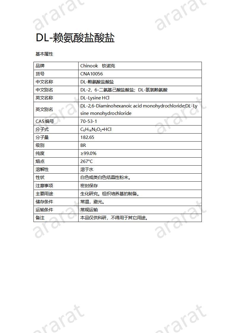 CNA10056 DL-賴氨酸鹽酸鹽_01.jpg