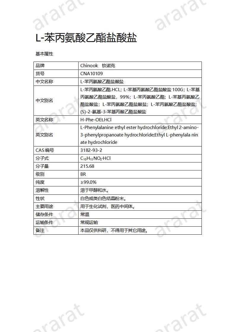 CNA10109 L-苯丙氨酸乙酯鹽酸鹽_01.jpg