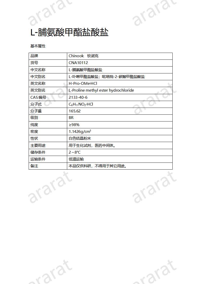 CNA10112 L-脯氨酸甲酯鹽酸鹽_01.jpg