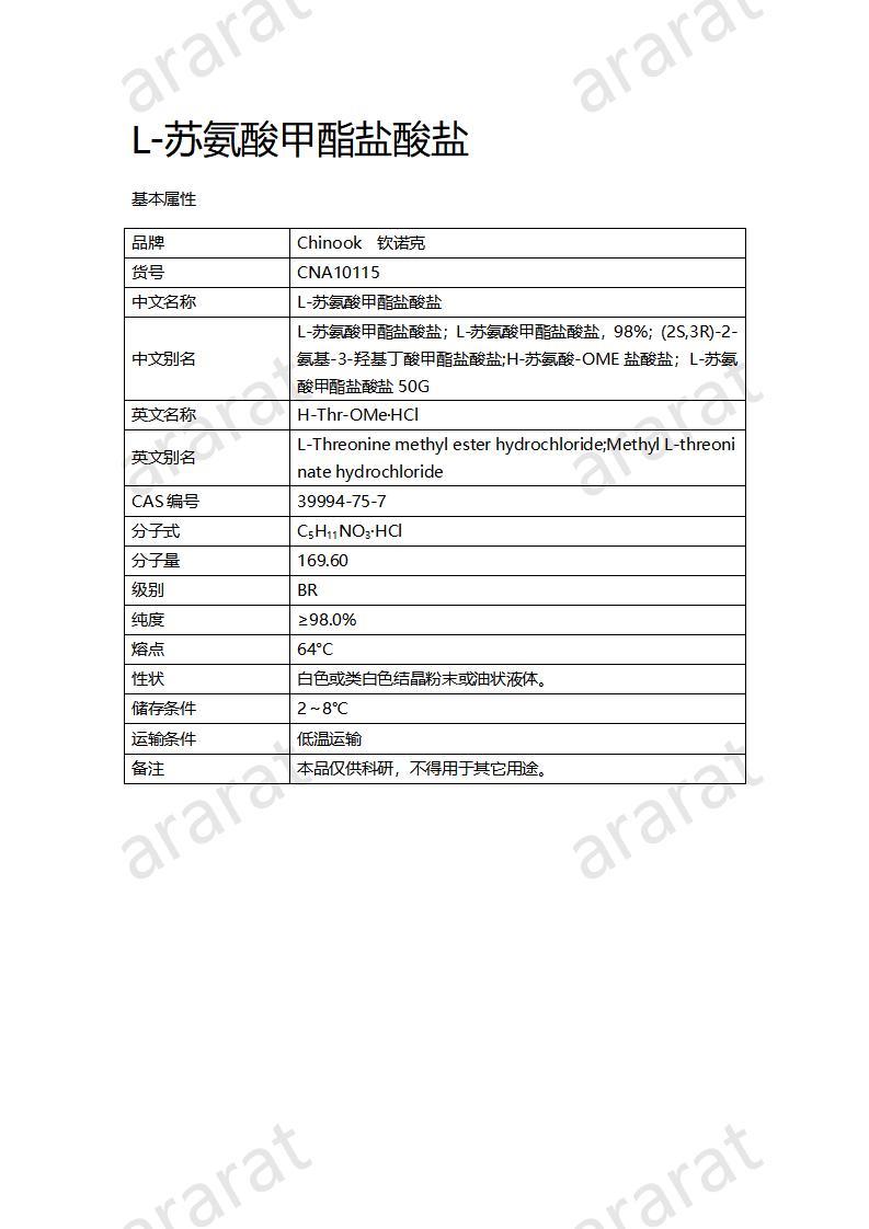 CNA10115 L-蘇氨酸甲酯鹽酸鹽_01.jpg