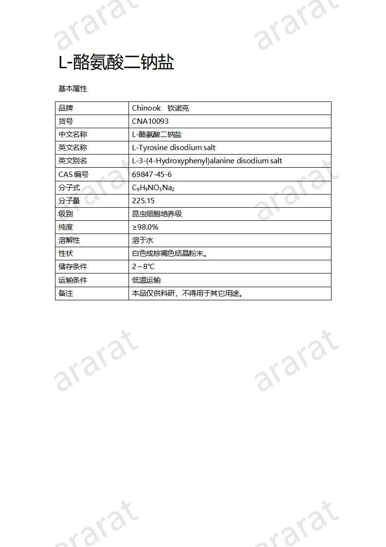 CNA10093 L-酪氨酸二鈉鹽_01.jpg