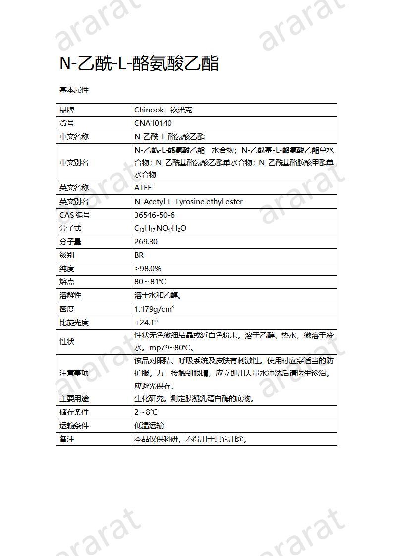 CNA10140  N-乙酰-L-酪氨酸乙酯_01.jpg