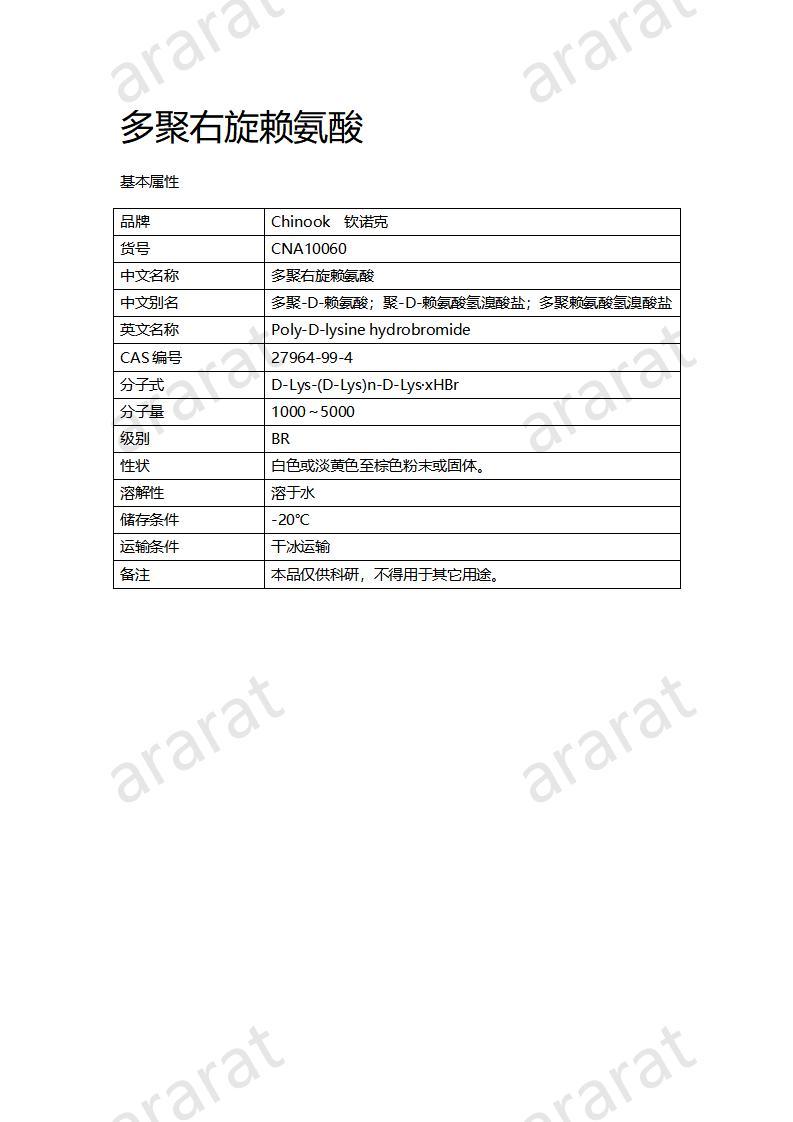 CNA10060  多聚右旋賴氨酸_01.jpg