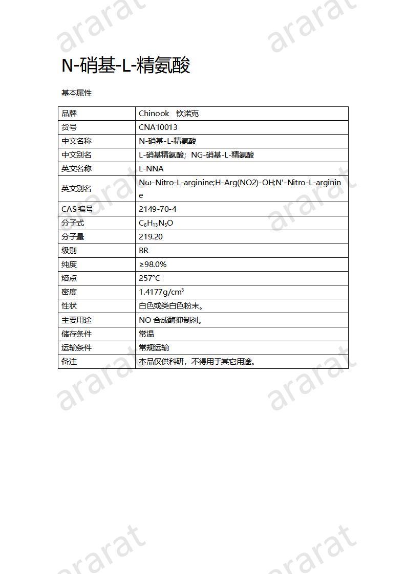 CNA10013  N-硝基-L-精氨酸_01.jpg