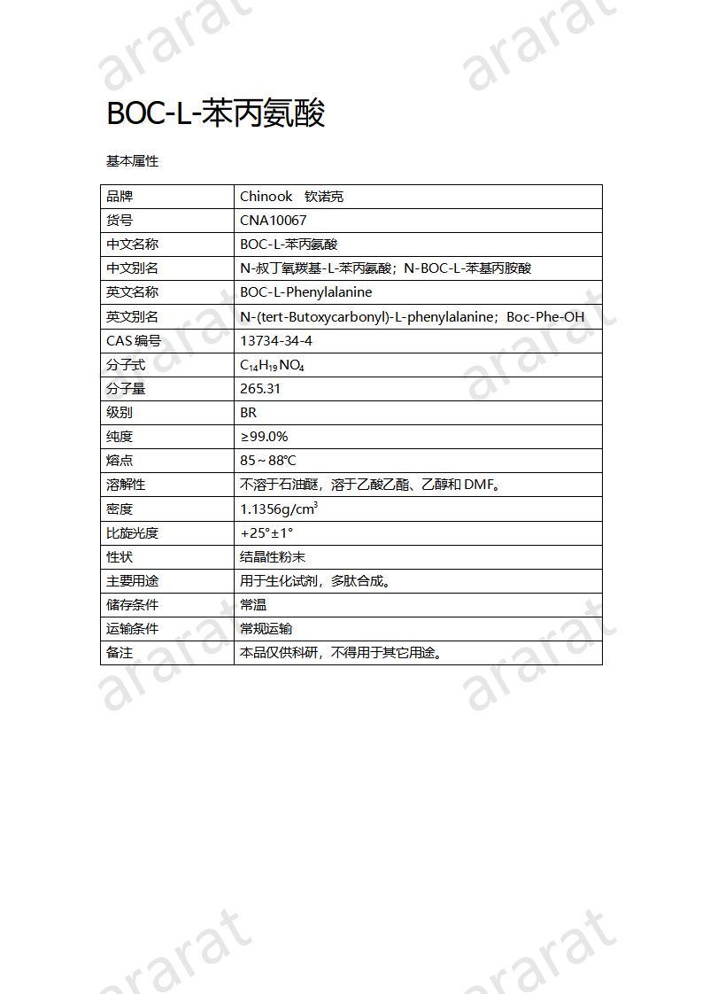 CNA10067  BOC-L-苯丙氨酸_01.jpg