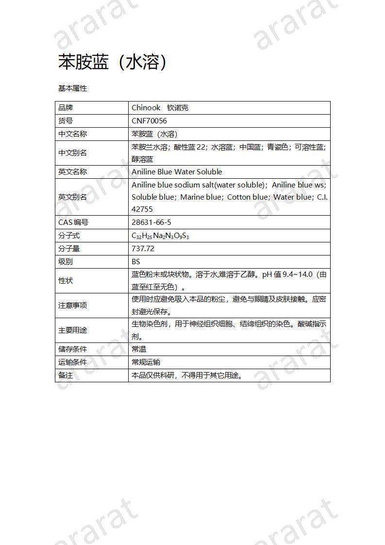 CNF70056 苯胺藍（水溶）_01.jpg