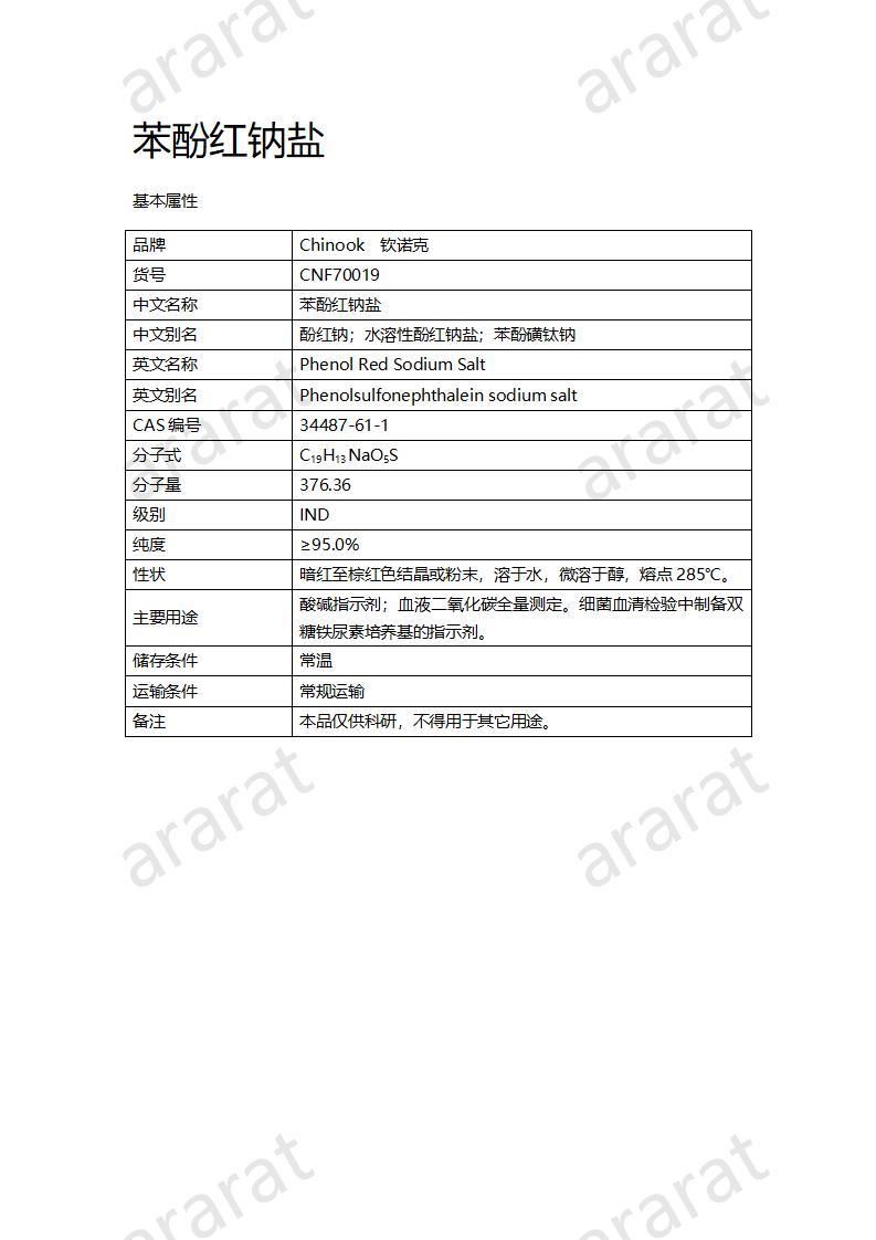 CNF70019 苯酚紅鈉鹽_01.jpg