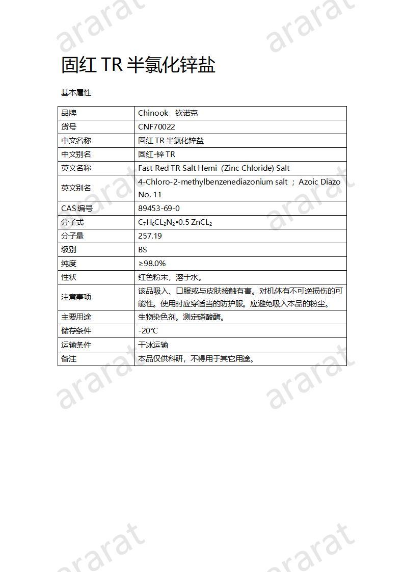 CNF70022 固紅TR半氯化鋅鹽_01.jpg