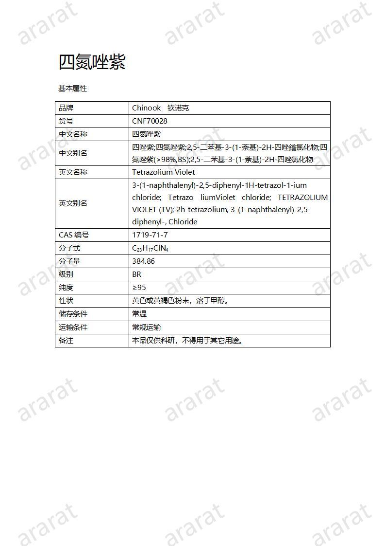 CNF70028 四氮唑紫_01.jpg