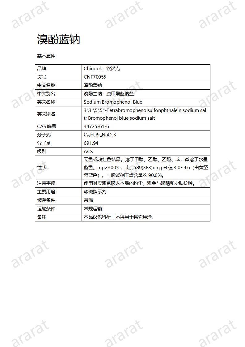 CNF70055 溴酚藍(lán)鈉_01.jpg