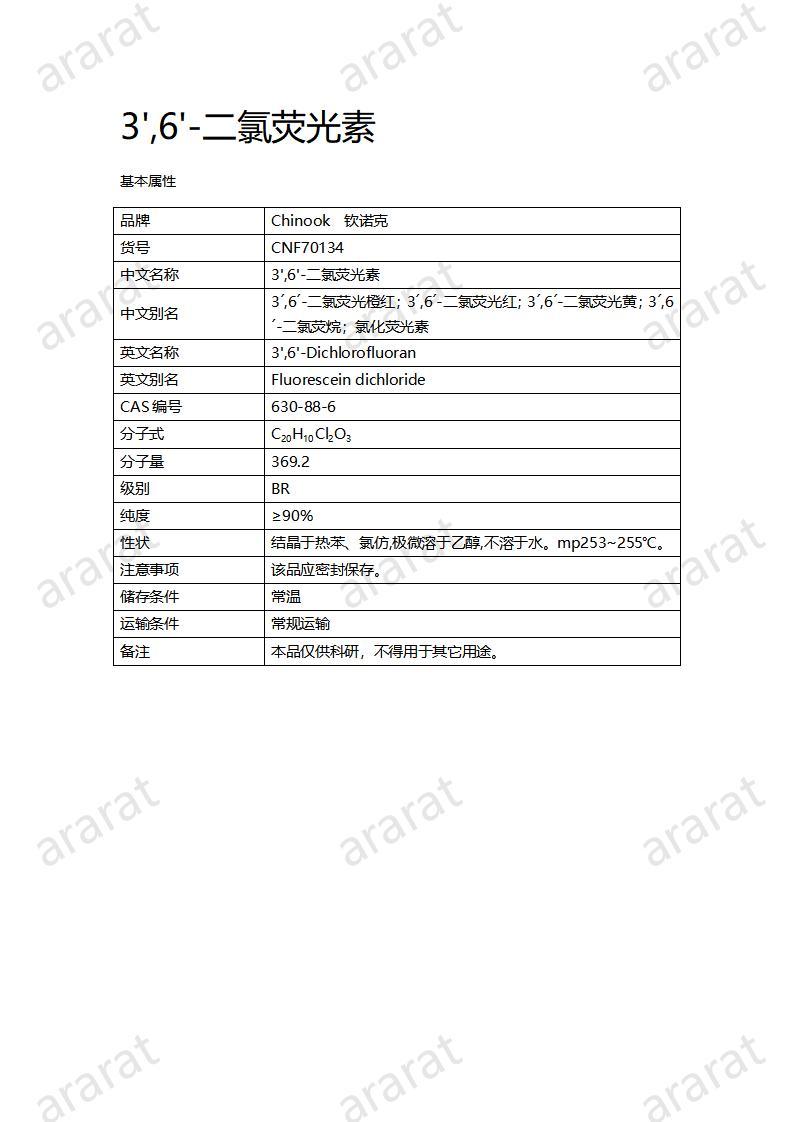 CNF70134 3',6'-二氯熒光素_01.jpg