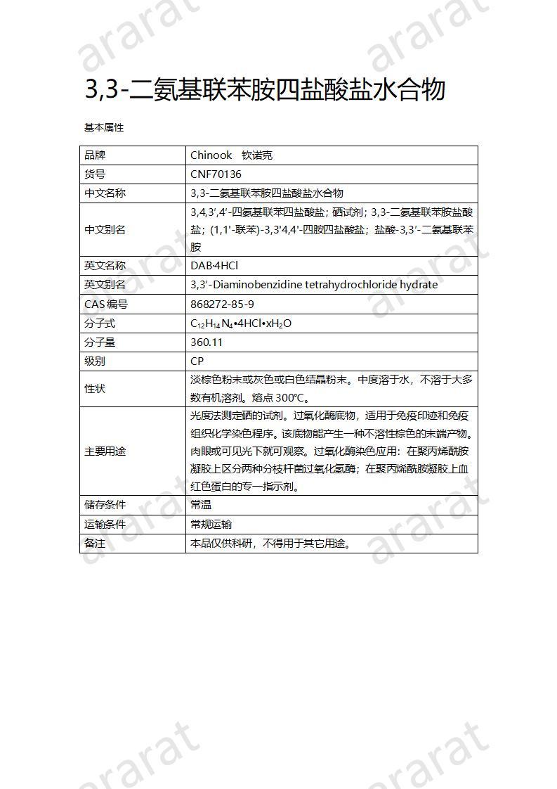 CNF70136 3,3-二氨基聯(lián)苯胺四鹽酸鹽水合物_01.jpg