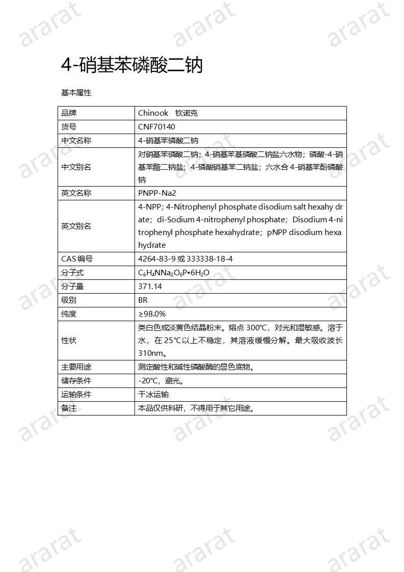 CNF70140 4-硝基苯磷酸二鈉_01.jpg