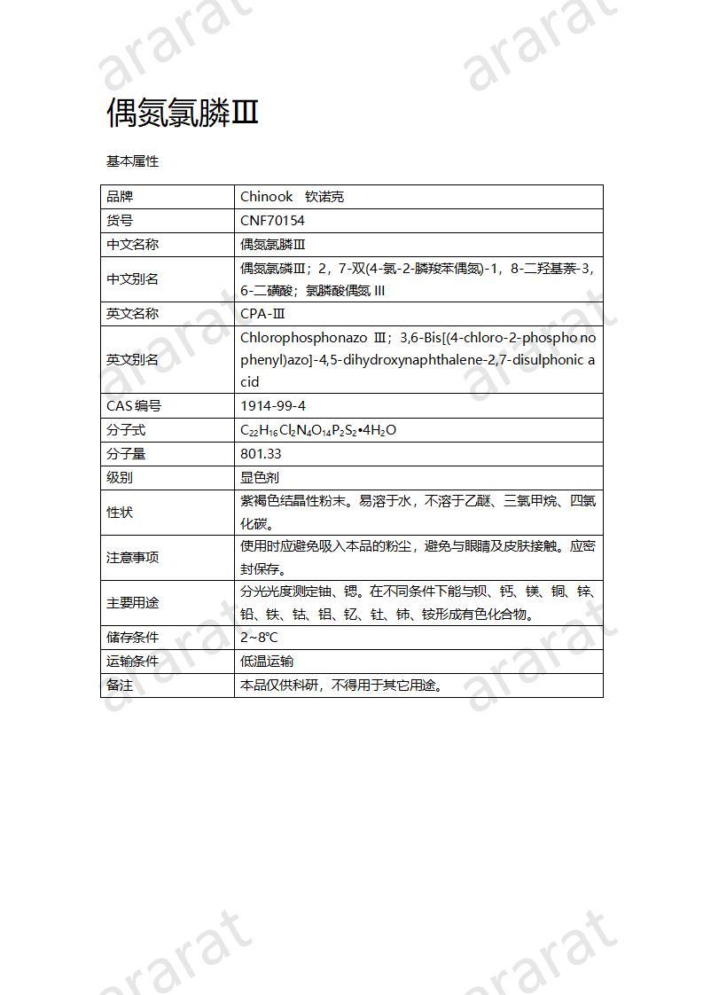 CNF70154 偶氮氯膦Ⅲ_01.jpg