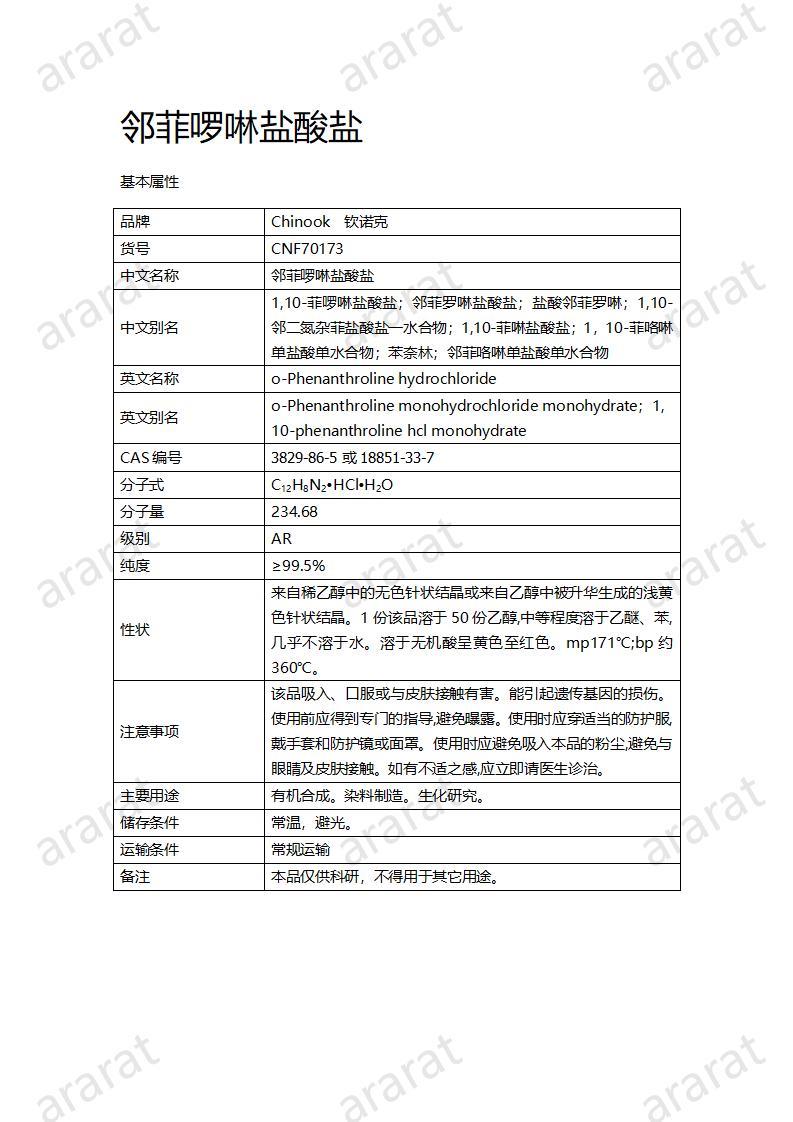 CNF70173 鄰菲啰啉鹽酸鹽_01.jpg