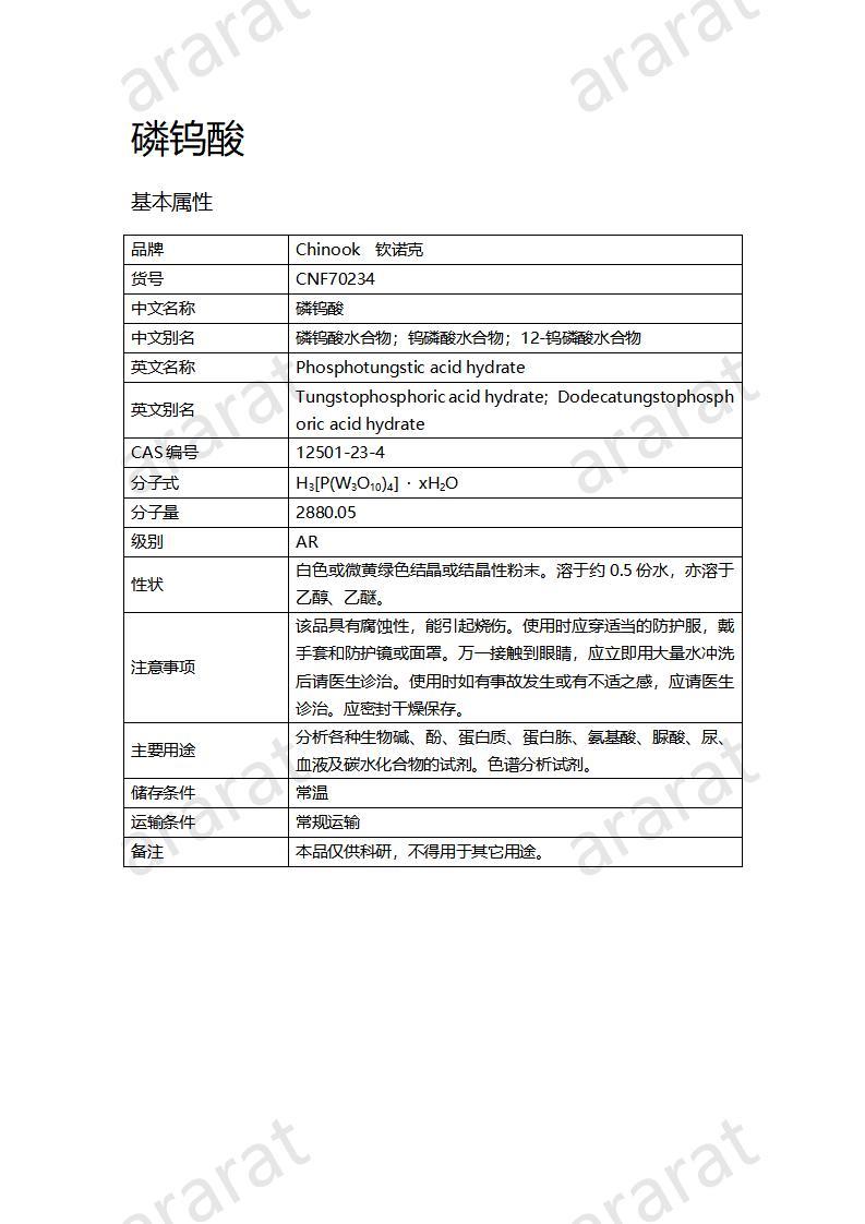 CNF70234 磷鎢酸_01.jpg