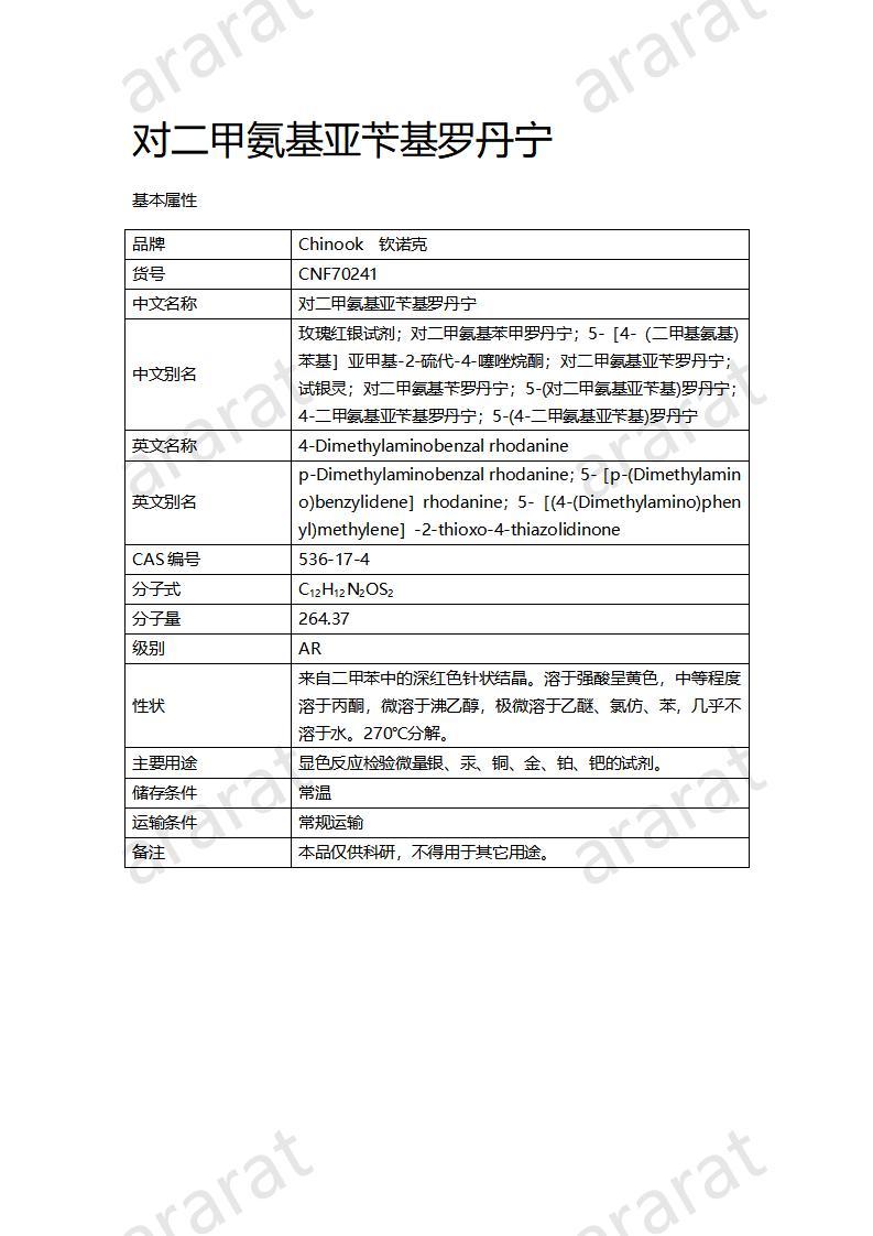 CNF70241 對二甲氨基亞芐基羅丹寧_01.jpg