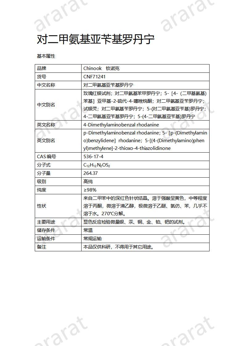 CNF71241 對二甲氨基亞芐基羅丹寧_01.jpg