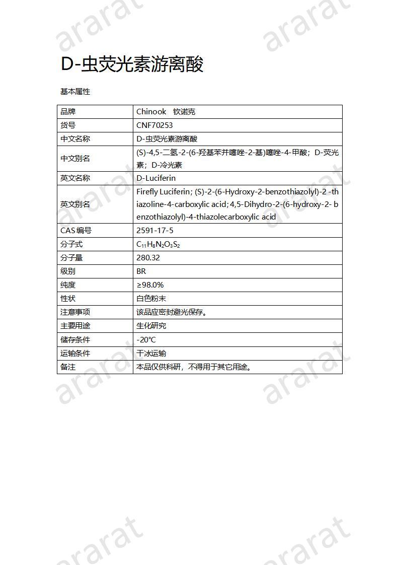 CNF70253 D-蟲(chóng)熒光素游離酸_01.jpg