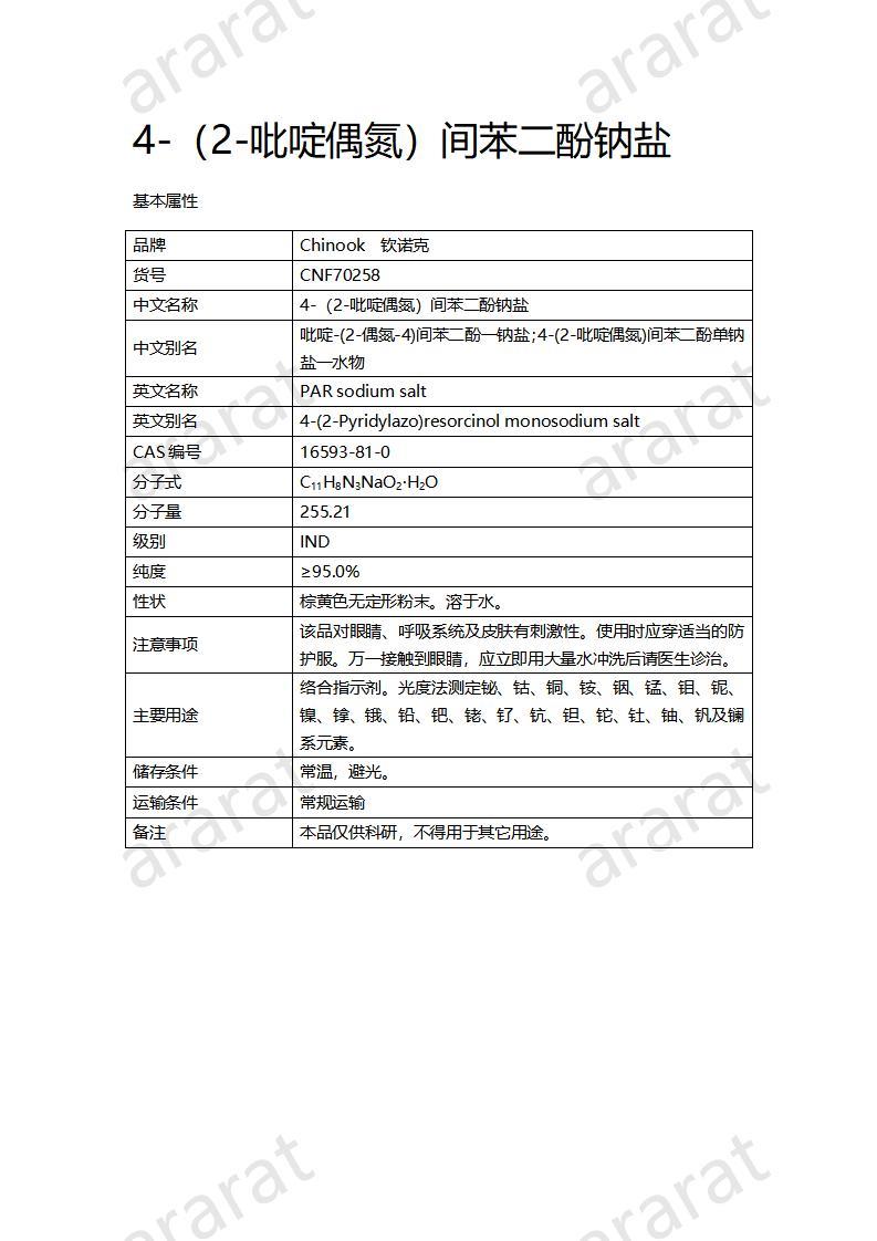 CNF70258 4-（2-吡啶偶氮）間苯二酚鈉鹽_01.jpg