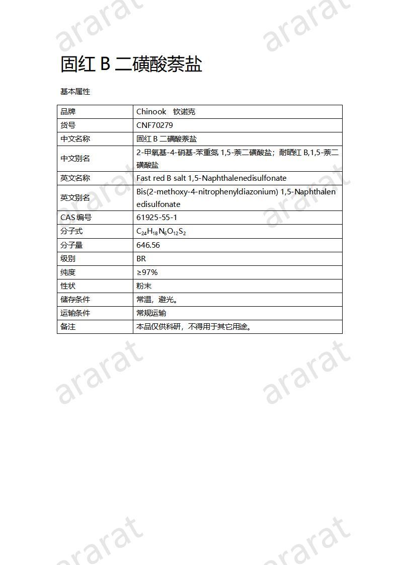 CNF70279 固紅B二磺酸萘鹽_01.jpg