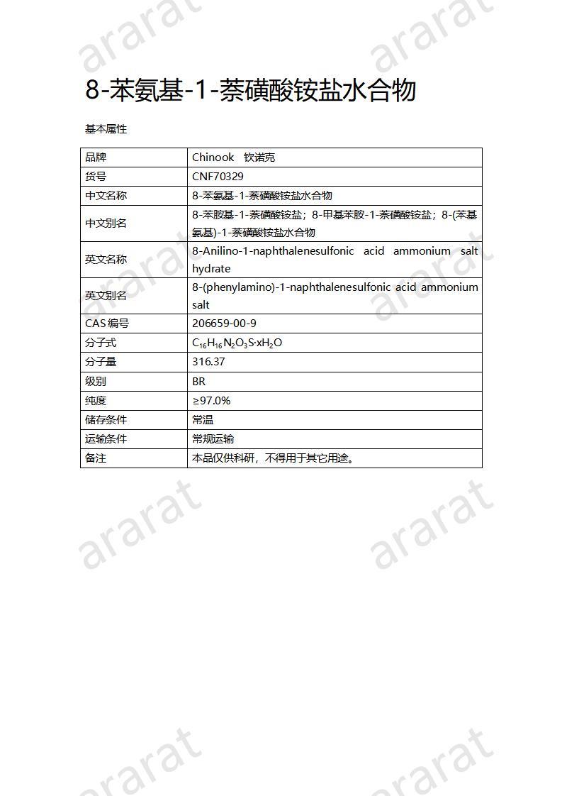 CNF70329 8-苯氨基-1-萘磺酸銨鹽水合物_01.jpg