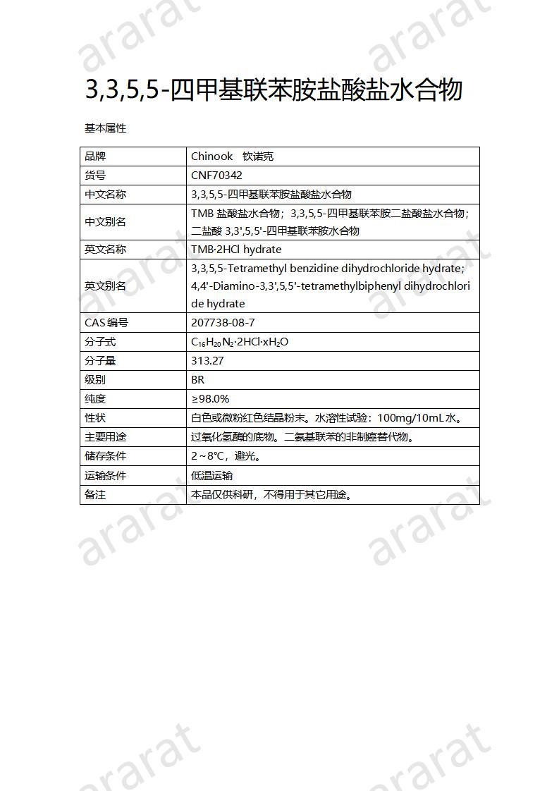 CNF70342 3,3,5,5-四甲基聯(lián)苯胺鹽酸鹽水合物_01.jpg