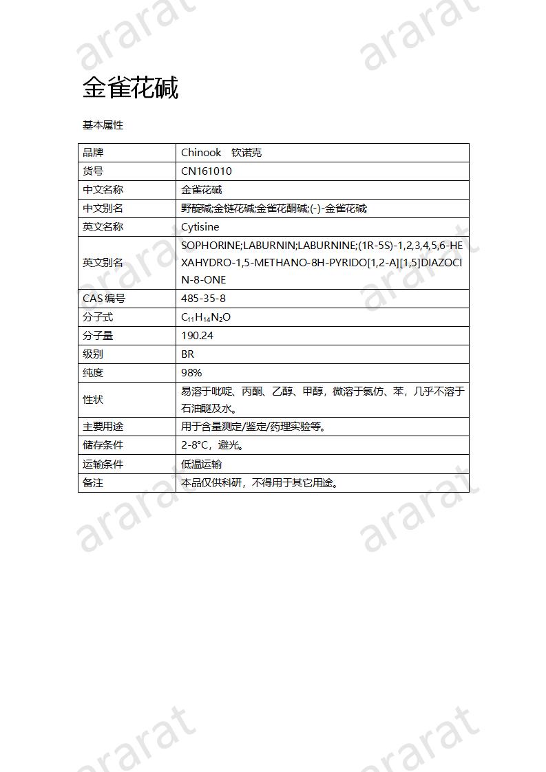 CN161010 金雀花堿_01.png