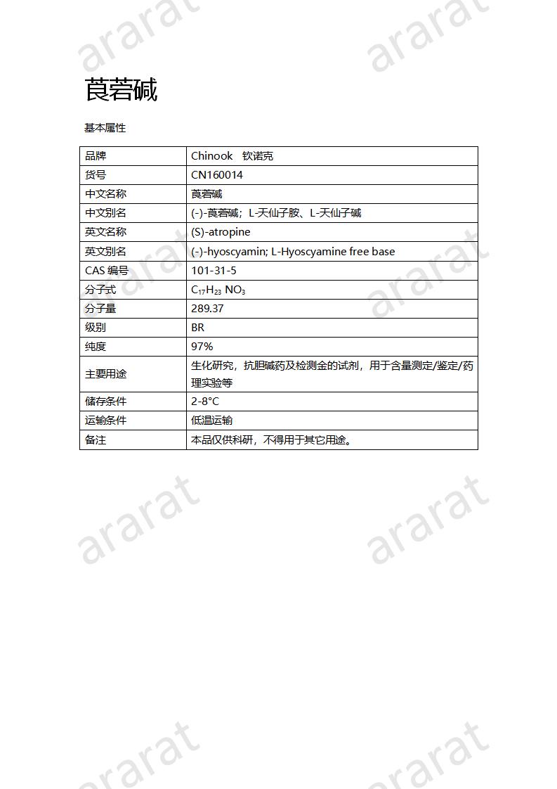 CN160014 莨菪堿_01.png