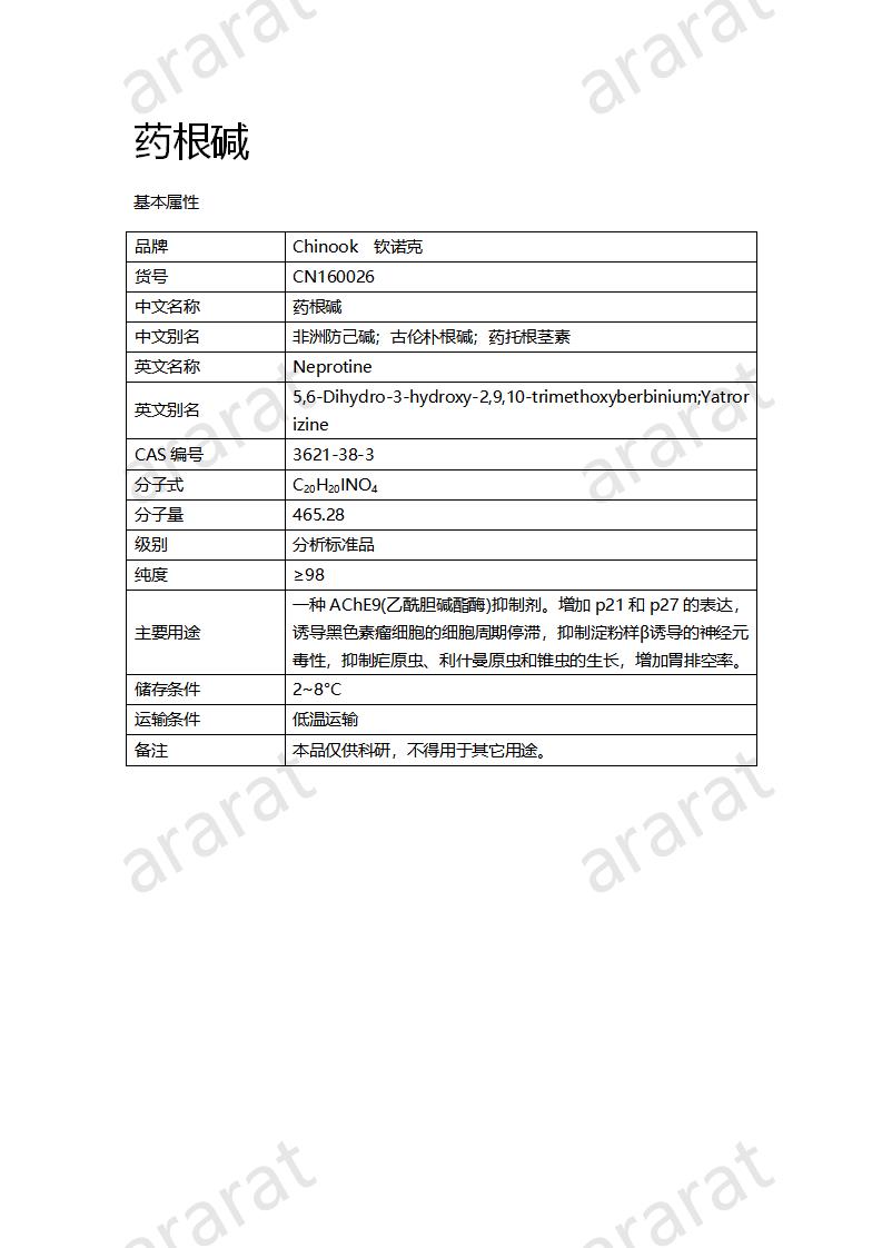 CN160026 藥根堿_01.png