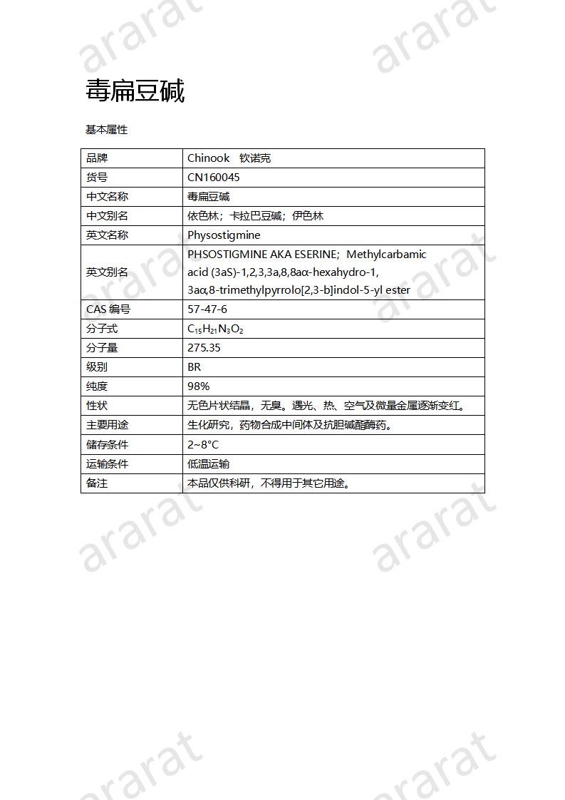 CN160045 毒扁豆堿_01.png