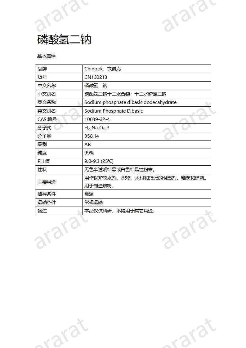 CN130213 磷酸氫二鈉_01.jpg