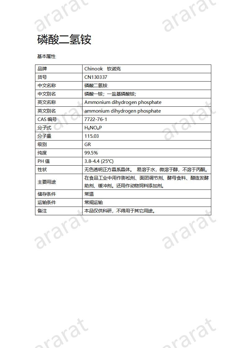 CN130337 磷酸二氫銨_01.jpg