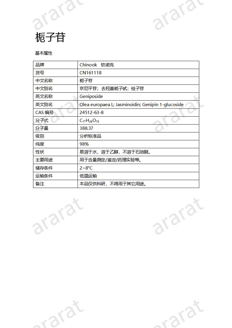 CN161118 梔子苷_01.png